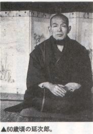 60歳頃の延次郎