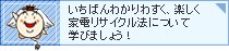 家電リサイクルツアーバナー